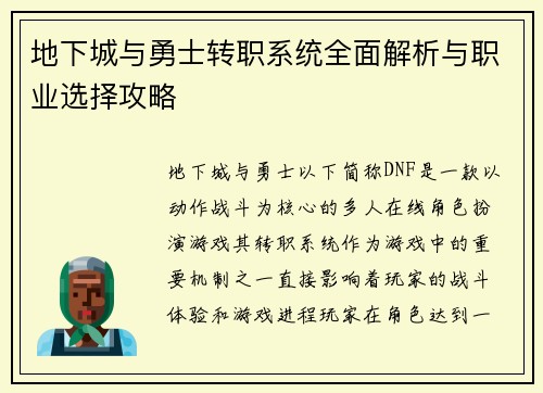 地下城与勇士转职系统全面解析与职业选择攻略 地下城与勇士转职系统全面解析与职业选择攻略