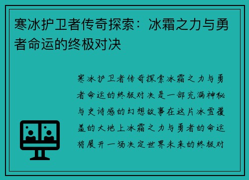 寒冰护卫者传奇探索:冰霜之力与勇者命运的终极对决 寒冰护卫者传奇探索:冰霜之力与勇者命运的终极对决