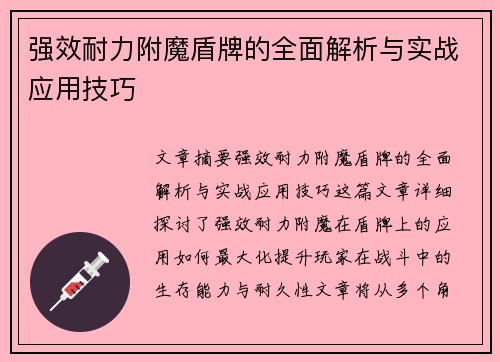 强效耐力附魔盾牌的全面解析与实战应用技巧 强效耐力附魔盾牌的全面解析与实战应用技巧